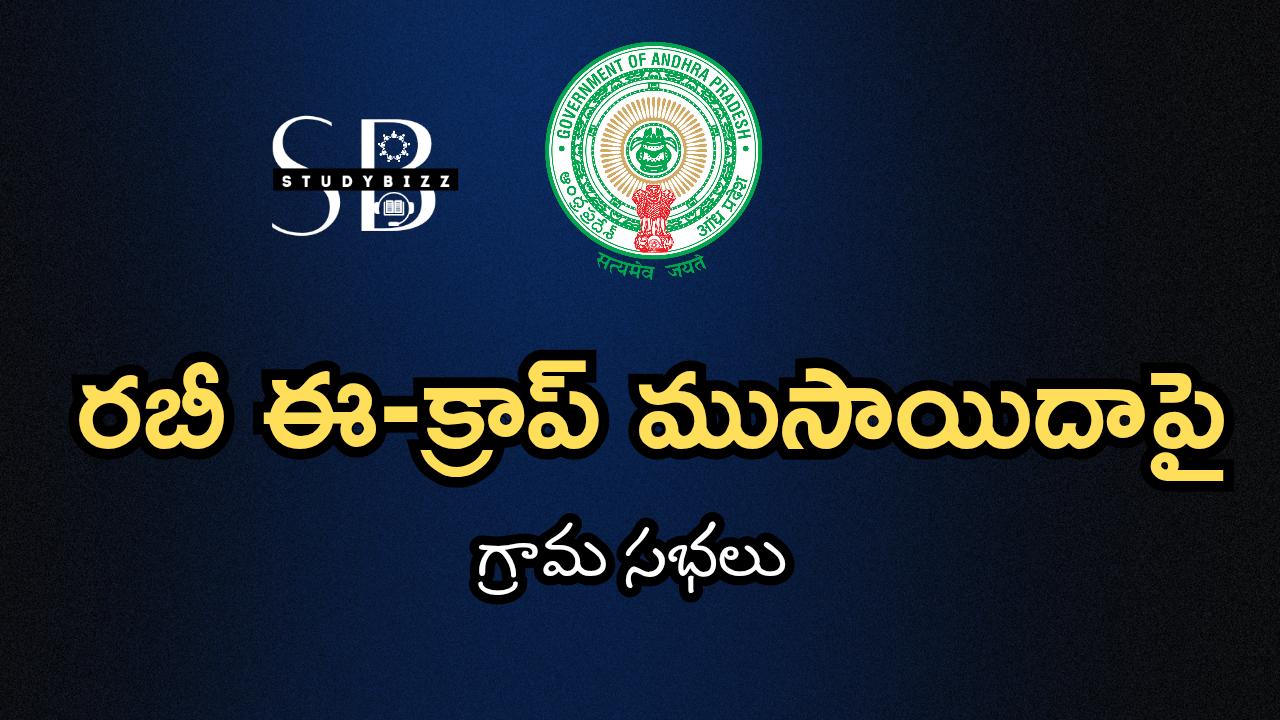 రేపటి నుంచి రబీ ఈ-క్రాప్ ముసాయిదాపై గ్రామ సభలు