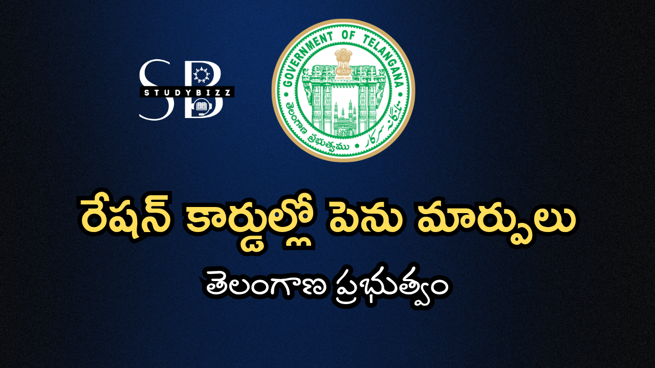 రేషన్ కార్డుల్లో పెను మార్పులు చేయనున్న తెలంగాణ ప్రభుత్వం