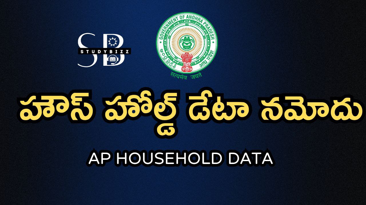 AP Household Data: ఏపీలో సంక్షేమ పథకాల అమలుకు హౌస్ హోల్డ్ డేటా నమోదు