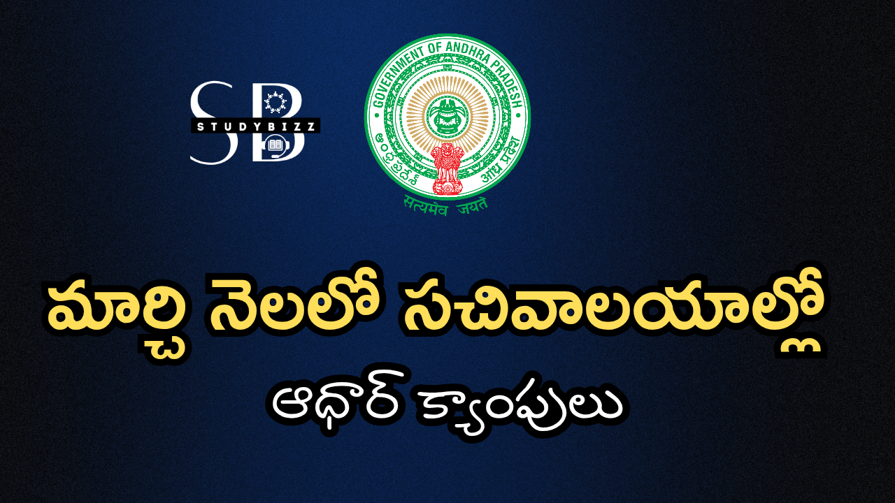 March Month Aadhar Camps: మార్చి నెలలో సచివాలయాల్లో ఆధార్ క్యాంపులు