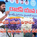 నిరుద్యోగులకు 4 లక్షలు, రాజీవ్ యువ వికాసం ప్రారంభం