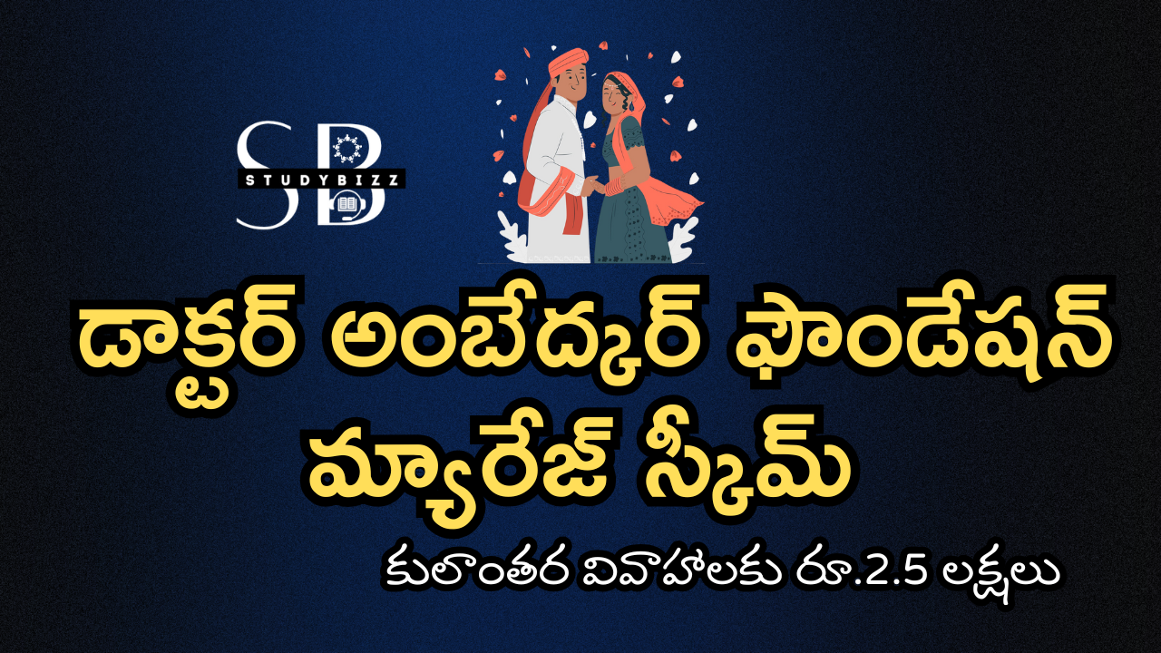 Dr Ambedkar Foundation Marriage Scheme – డాక్టర్ అంబేద్కర్ ఫౌండేషన్ మ్యారేజ్ స్కీమ్