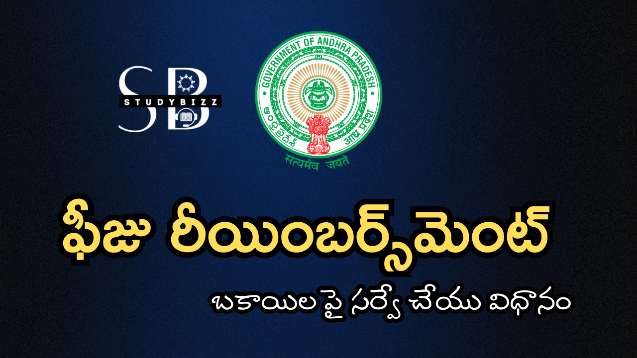 AP Fees Reimbursement Arrear Survey 2025 Complete Process – ఫీజు రీయింబర్స్‌మెంట్‌ బకాయిల పై సర్వే చేయు విధానం
