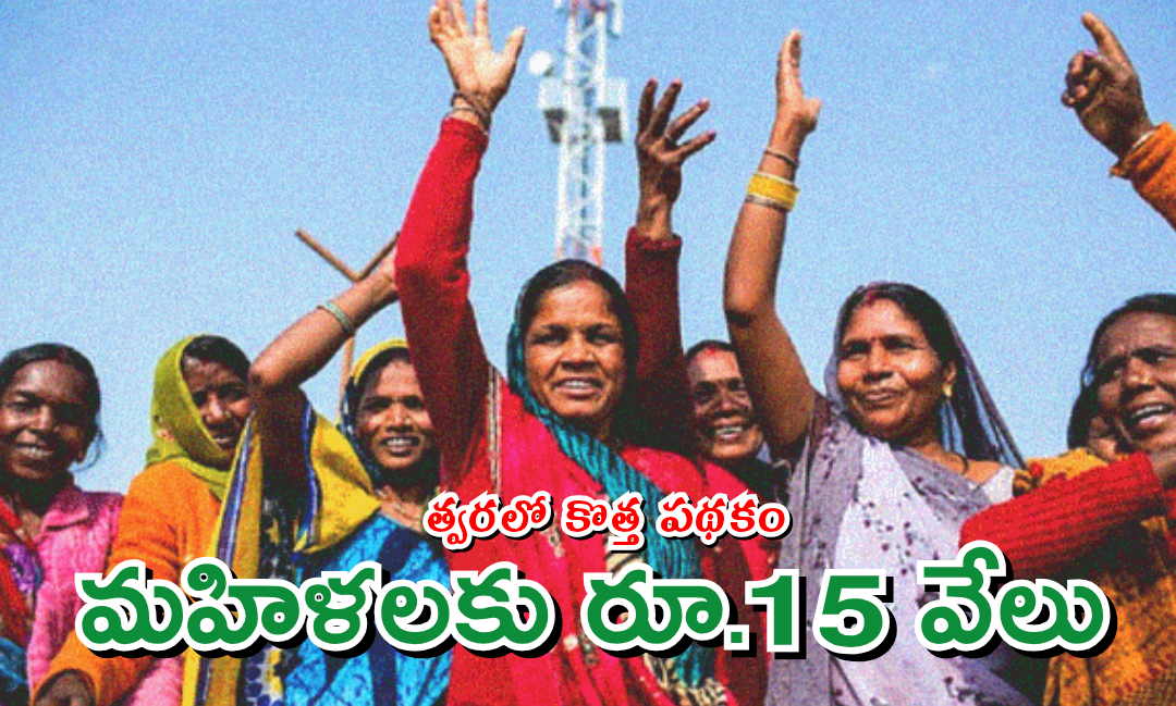 మహిళలకు గుడ్ న్యూస్…త్వరలో కొత్త పథకం.. మహిళలకు రూ.15 వేలు