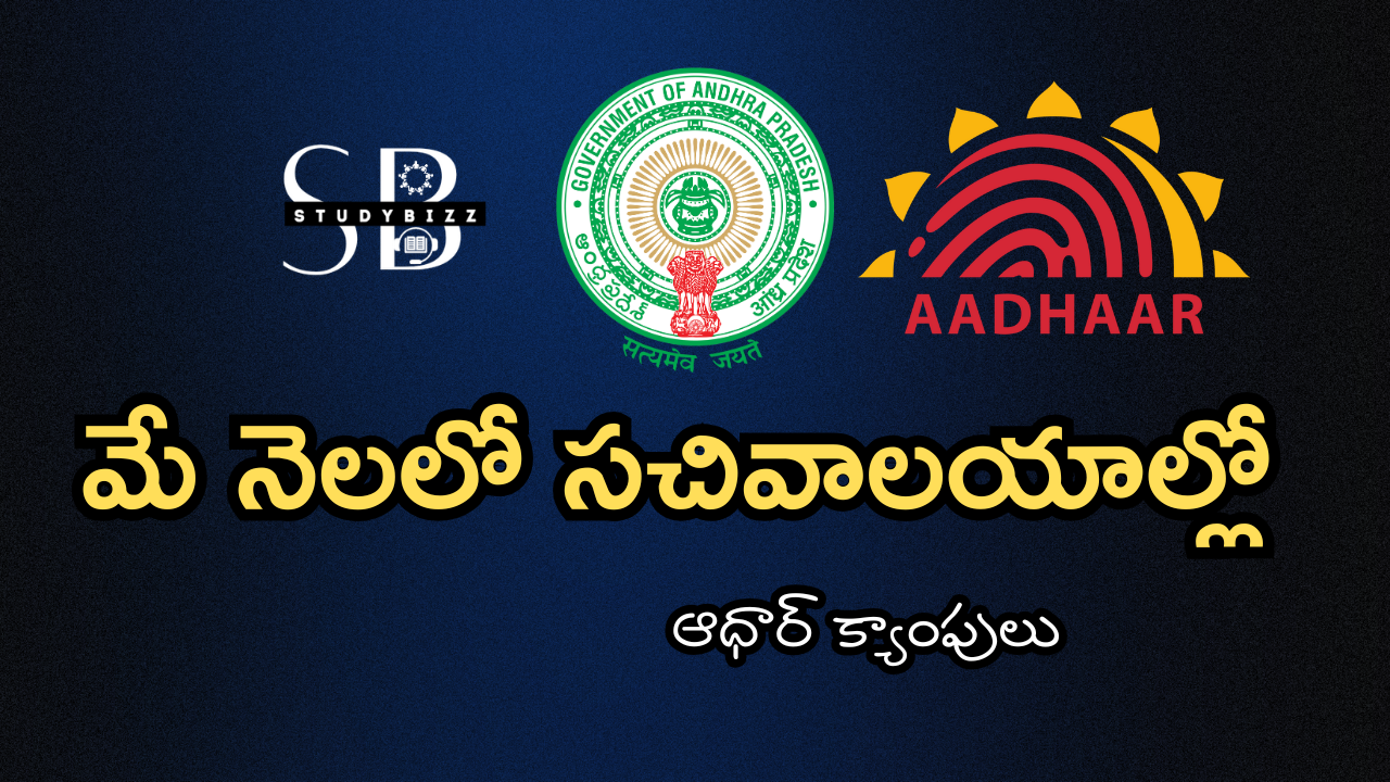 May 2025 Aadhar Camps in Sachivalayam : మే నెలలో సచివాలయాల్లో ఆధార్ క్యాంపులు