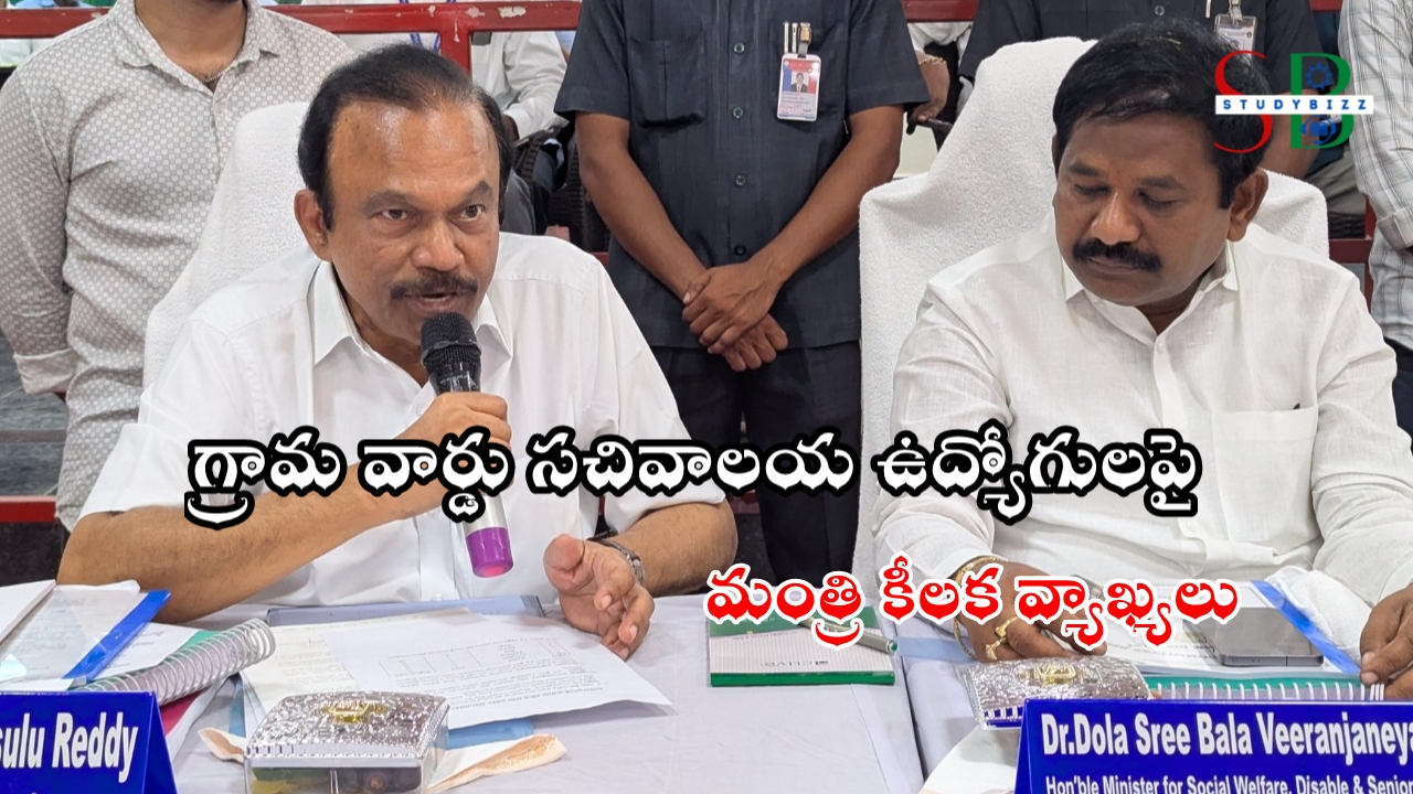 సచివాలయాల రేషనలైజేషన్ పై మంత్రి క్లారిటీ