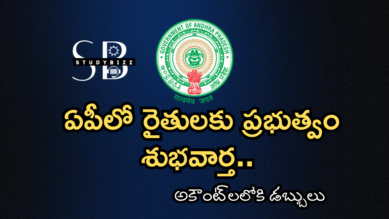 ఏపీలో రైతులకు ప్రభుత్వం శుభవార్త.. అకౌంట్‌లలోకి డబ్బులు