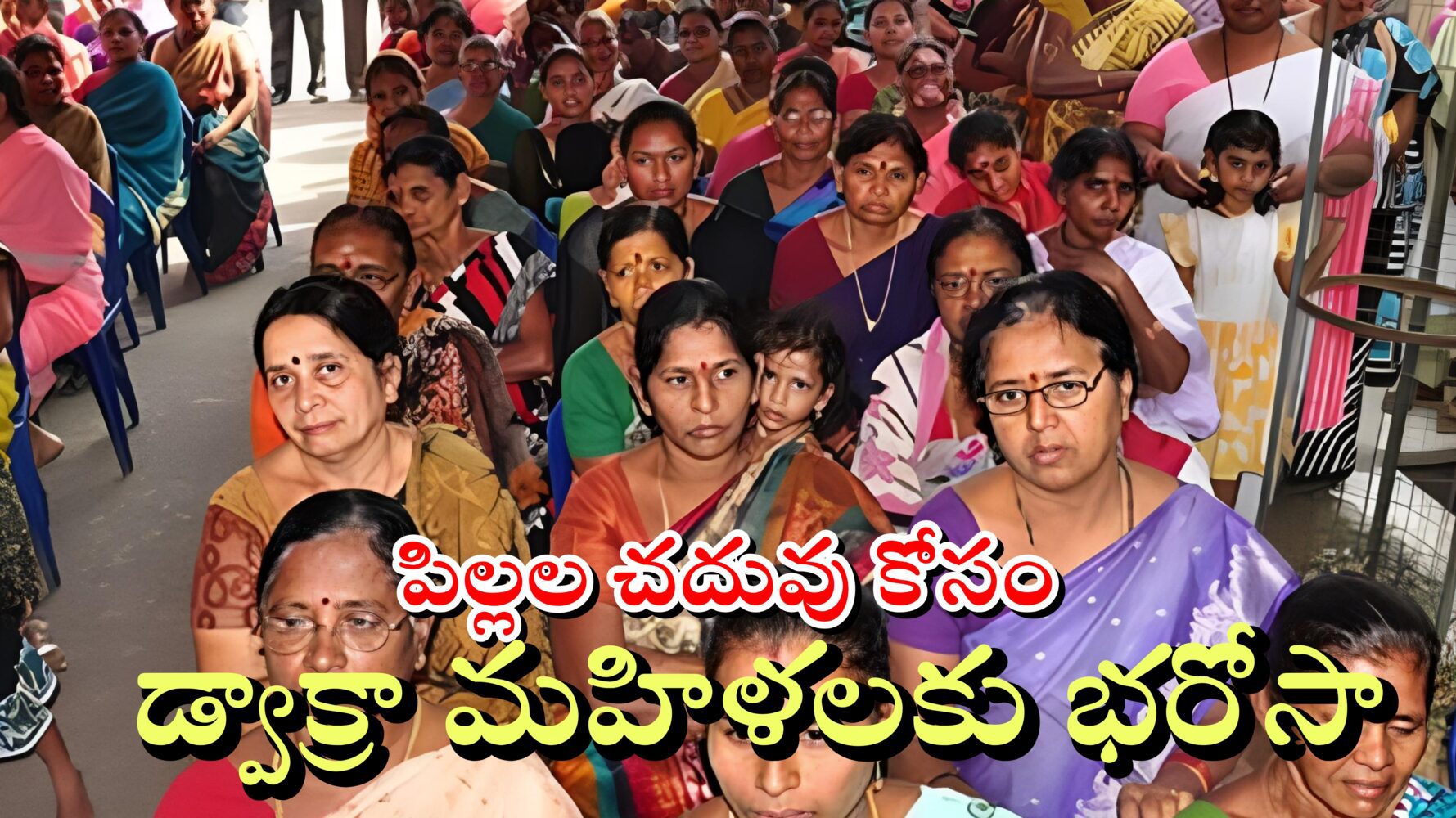 డ్వాక్రా మహిళలకు గుడ్ న్యూస్ – పిల్లల చదువు కోసం డ్వాక్రా మహిళలకు భరోసా