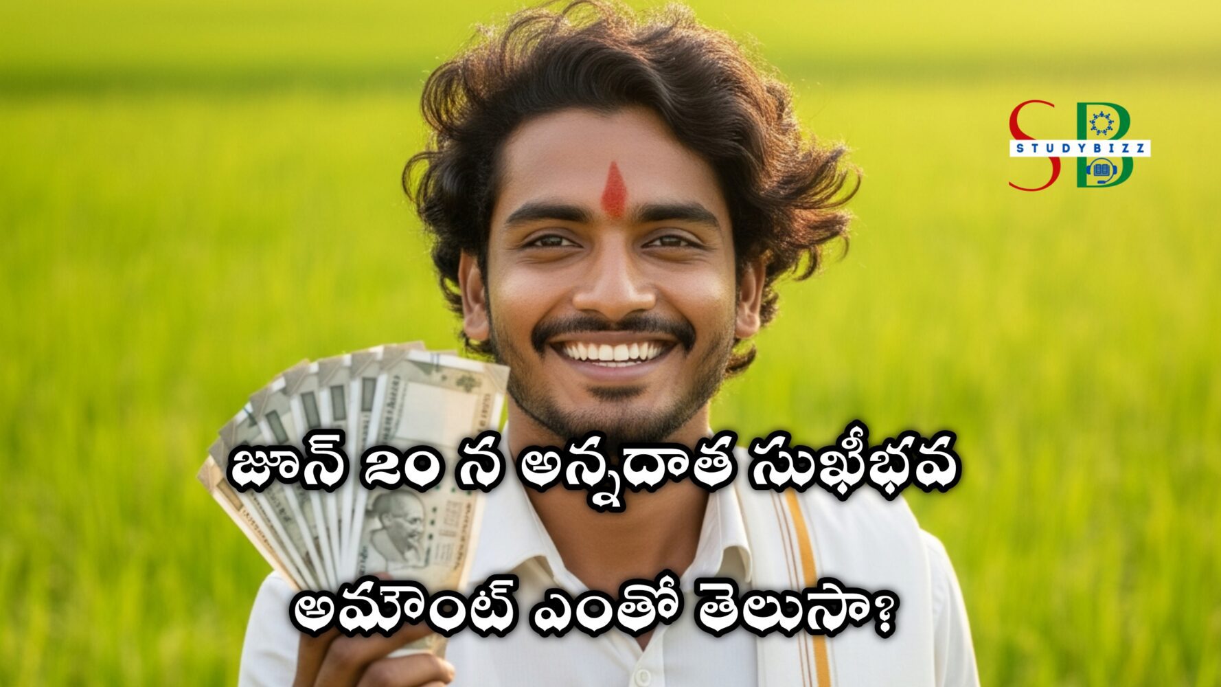 జూన్ 20 న అన్నదాత సుఖీభవ, అమౌంట్ ఎంతో తెలుసా?