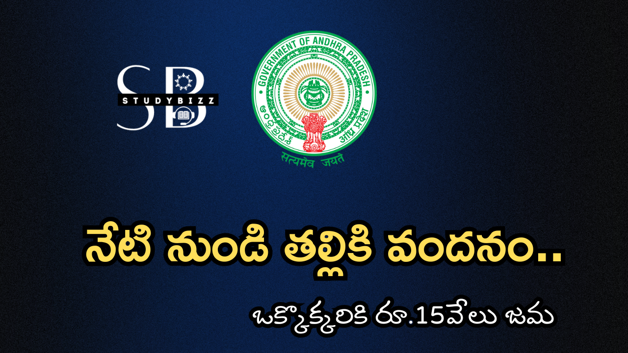 నేటి నుండి తల్లికి వందనం.. ఒక్కొక్కరికి రూ.15వేలు జమ