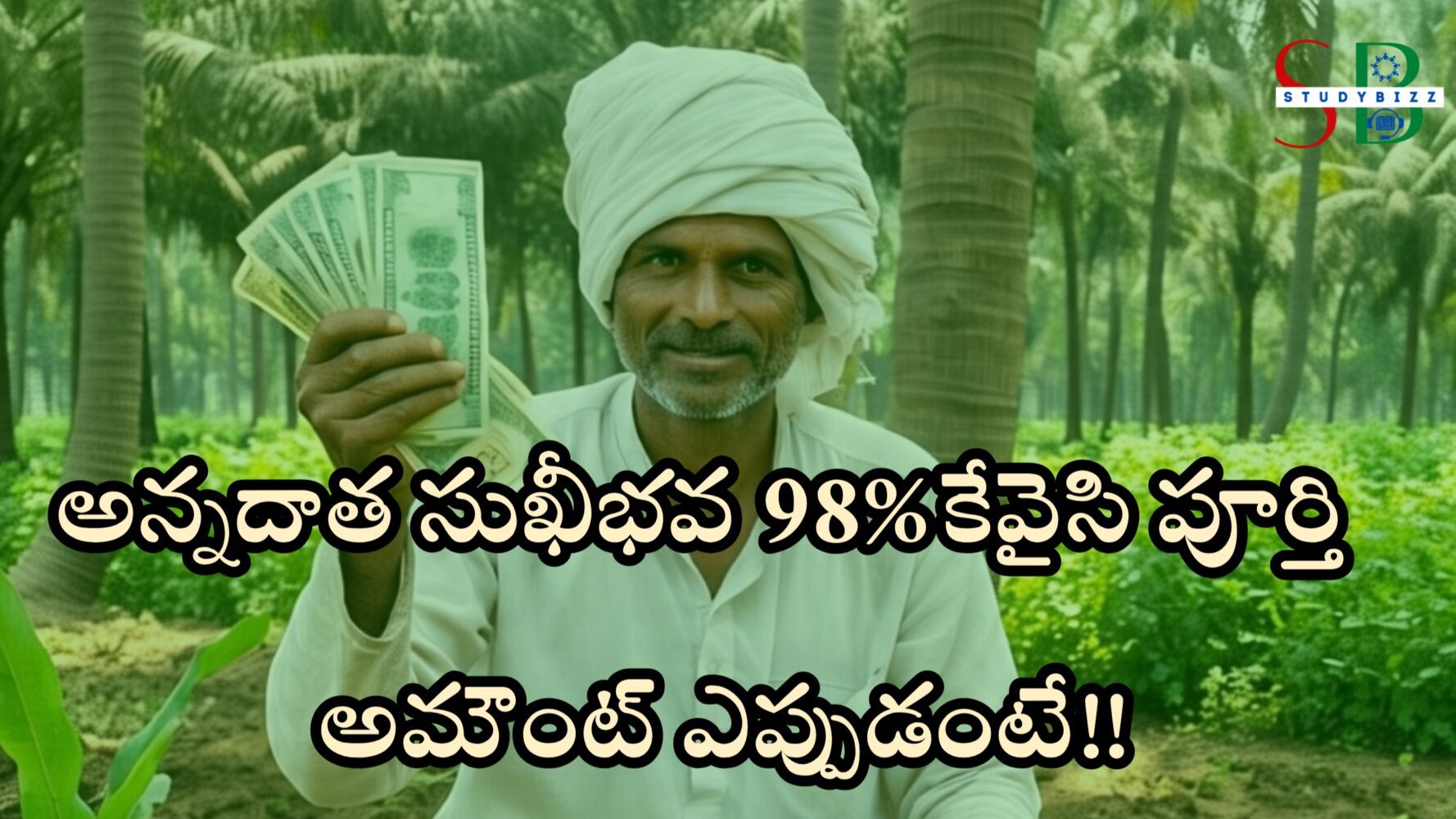 అన్నదాత సుఖీభవ 98% కేవైసీ పూర్తి, అమౌంట్ ఎప్పుడంటే, కౌలు రైతులు ఏం చేయాలి!