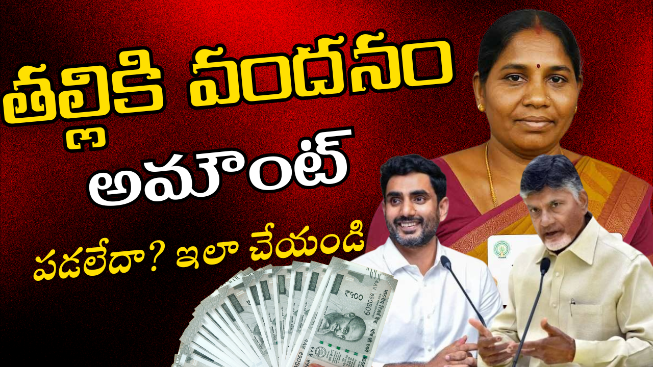 తల్లికి వందనం అమౌంట్ పడలేదా? ఇలా చేయండి.