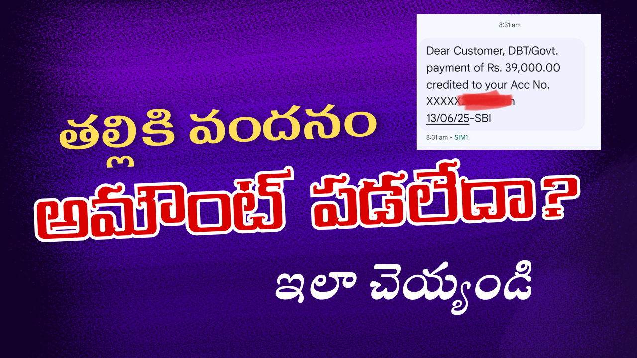 తల్లికి వందనం అమౌంట్ పడలేదా? ఇలా చేయండి.