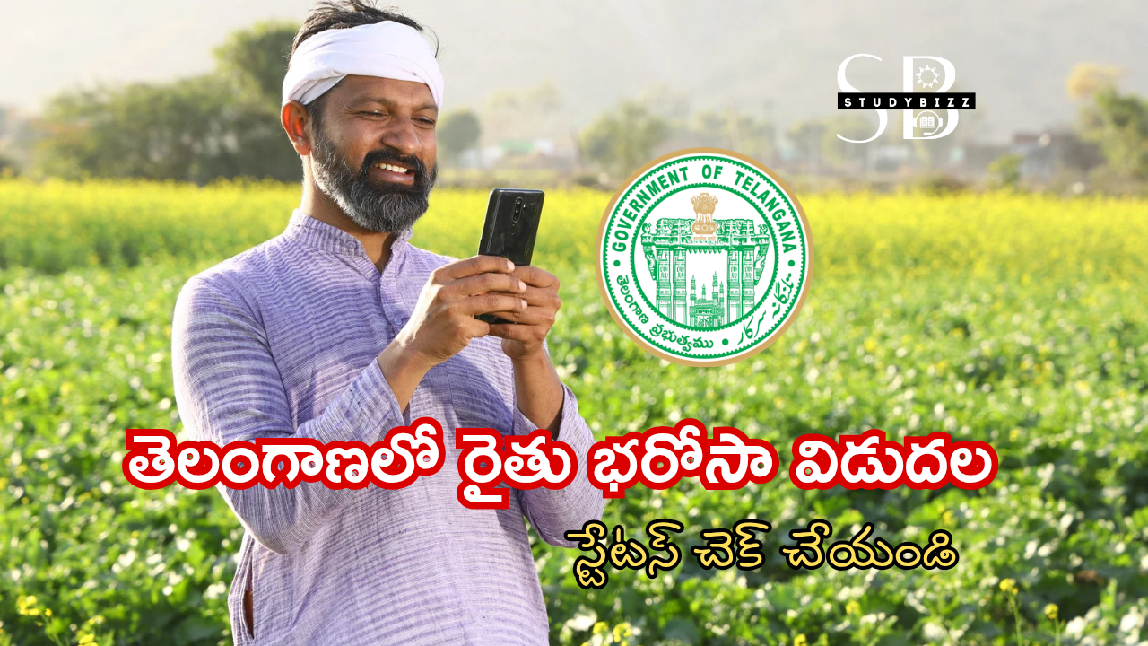 తెలంగాణలో రైతు భరోసా విడుదల, స్టేటస్ చెక్ చేయండి