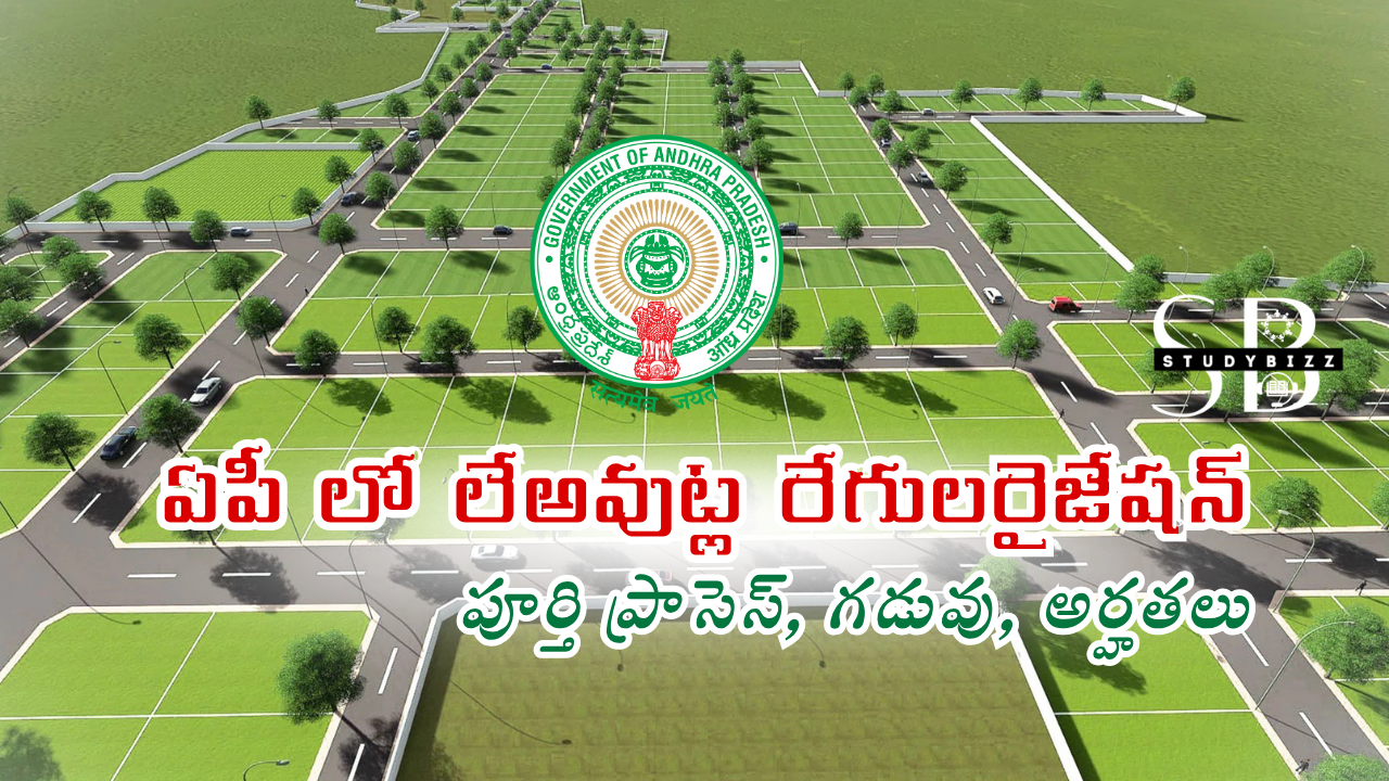 AP LRS 2025 : ఏపీ లో లేఅవుట్ల రేగులరైజేషన్ పూర్తి ప్రాసెస్, గడువు, అర్హతలు
