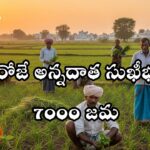 Big Update: అన్నదాత సుఖీభవ డేట్ ఫిక్స్, 7 వేలు జమ