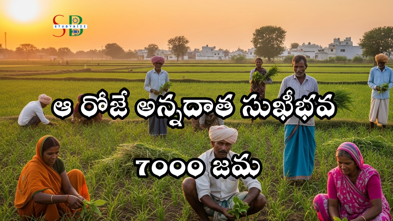 Big Update: అన్నదాత సుఖీభవ డేట్ ఫిక్స్, 7 వేలు జమ