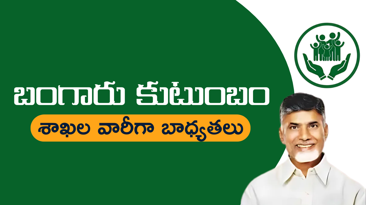 బంగారు కుటుంబాల పథకానికి సంబంధించి శాఖల వారీగా బాధ్యతలు