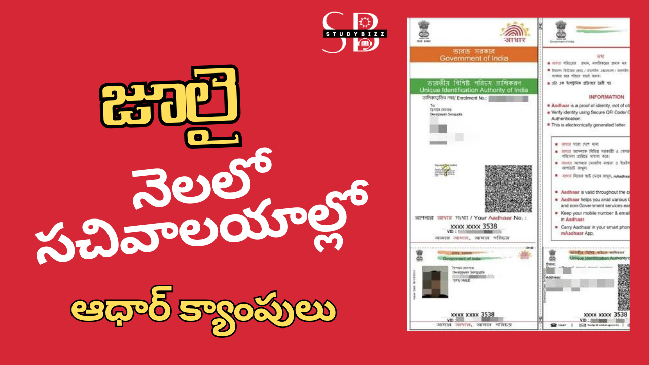 July 2025 Aadhar Camps in Sachivalayam : జూలై నెలలో సచివాలయాల్లో ఆధార్ క్యాంపులు