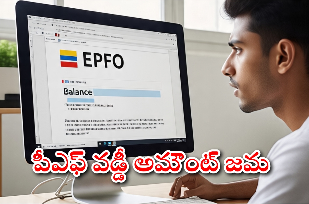 ఉద్యోగులకు గుడ్ న్యూస్… పీఎఫ్ ఖాతాల్లోకి వడ్డీ జమ… బ్యాలెన్స్ తెలుసుకునే విధానం