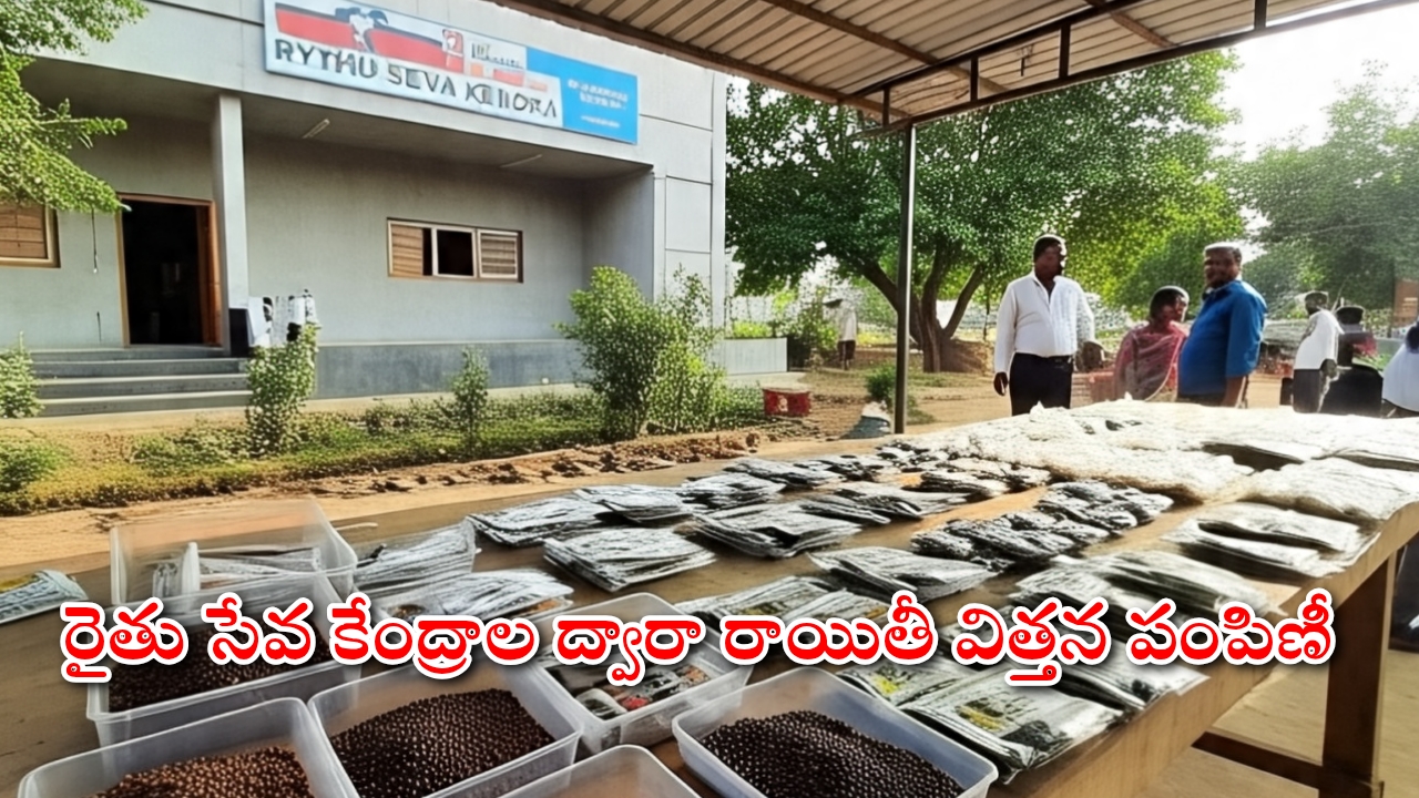 రైతు సేవ కేంద్రాల ద్వారా రాయితీ విత్తన పంపిణీ