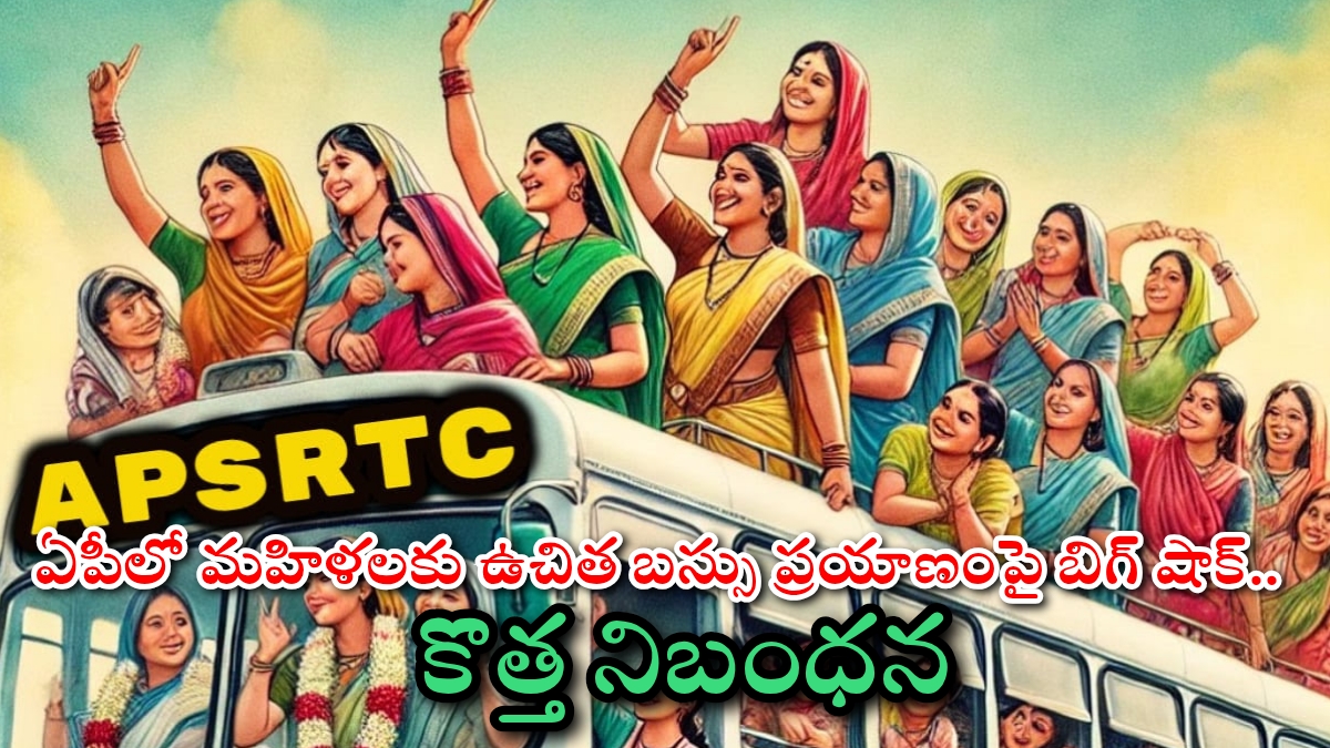 ఏపీలో మహిళలకు ఉచిత బస్సు ప్రయాణంపై బిగ్ షాక్.. కొత్త నిబంధన