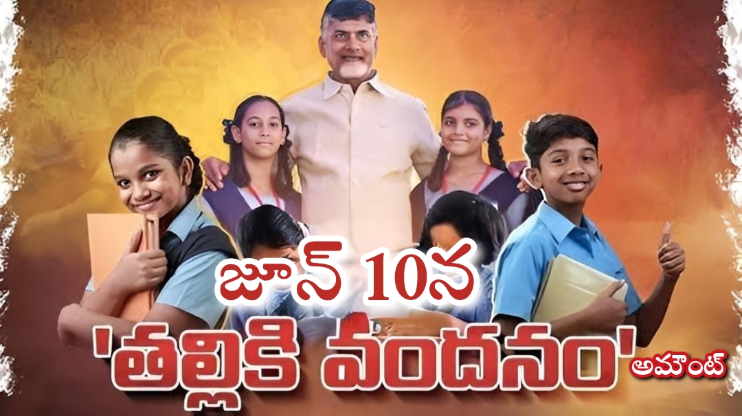 జూలై 10న తల్లికి వందనం పెండింగ్ అమౌంట్