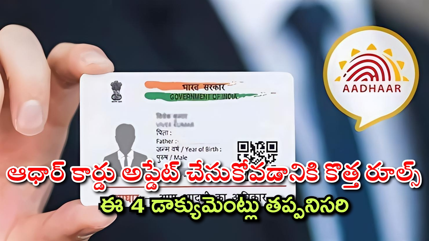 ఆధార్ కార్డు అప్డేట్ చేసుకోవడానికి కొత్త రూల్స్.. ఈ 4 డాక్యుమెంట్లు తప్పనిసరి
