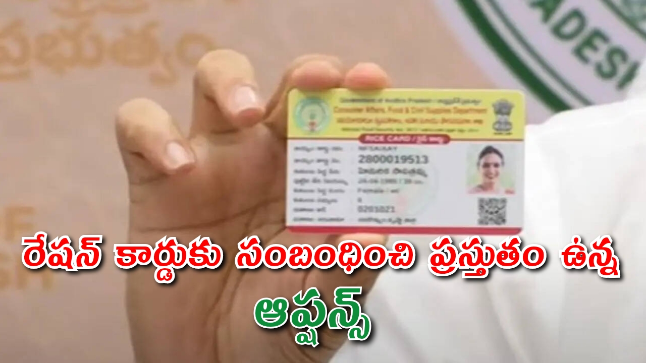 రేషన్ కార్డుకు సంబంధించి ప్రస్తుతం ఉన్న ఆప్షన్స్