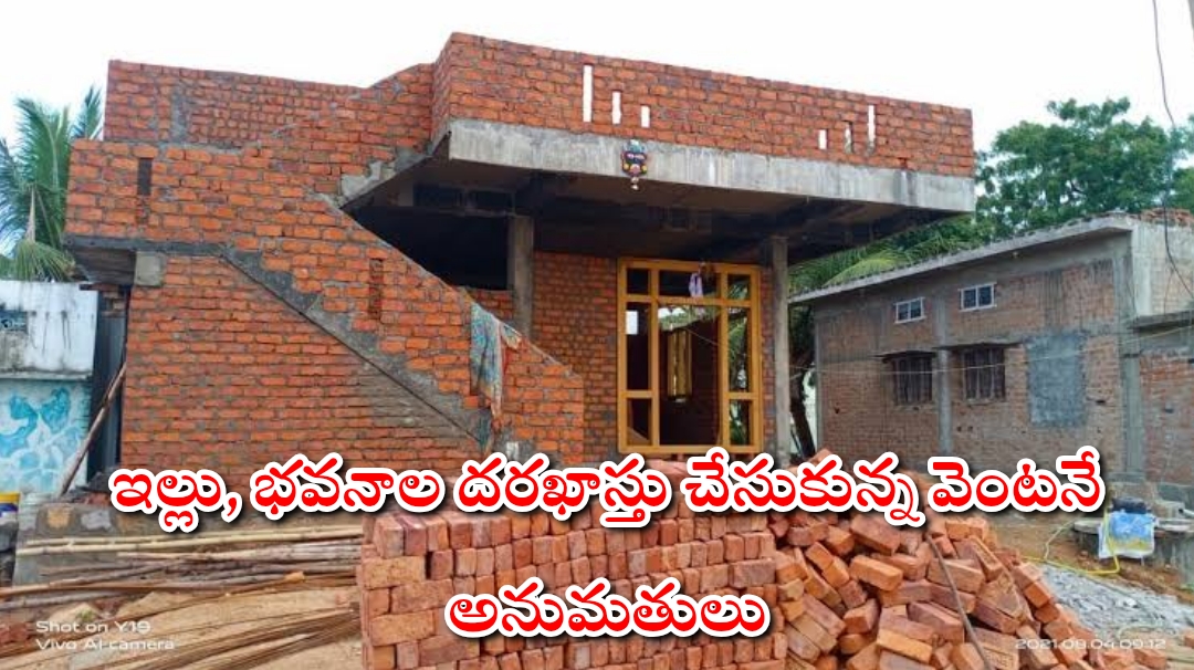 ఇల్లు, భవనాల దరఖాస్తు చేసుకున్న వెంటనే అనుమతులు