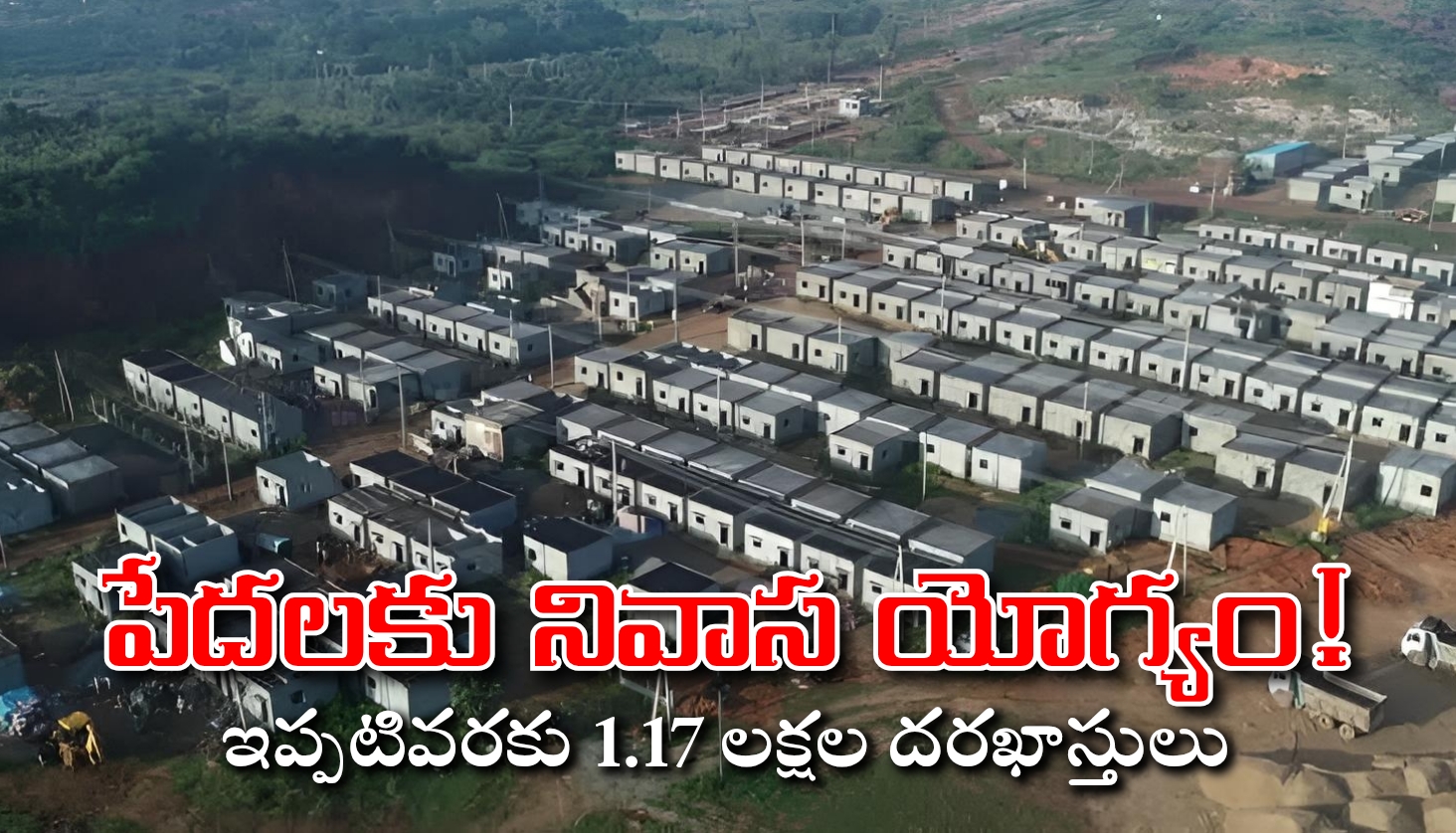 పేదలకు నివాస యోగ్యం! ఇప్పటివరకు 1.17 లక్షల దరఖాస్తులు