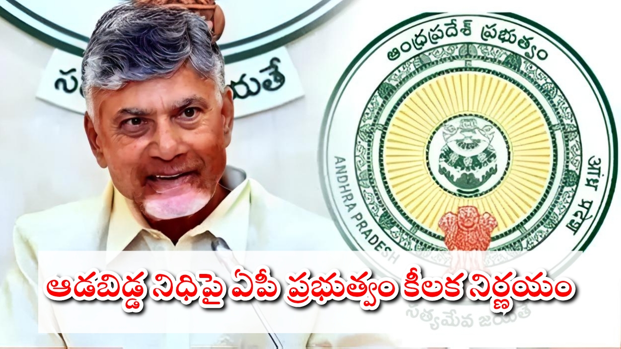 ఆడబిడ్డ నిధిపై పై మంత్రుల కీలక వ్యాఖ్యలు