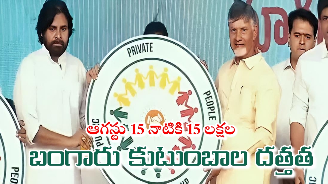 ఆగస్టు 15 నాటికి 15 లక్షల బంగారు కుటుంబాల దత్తత