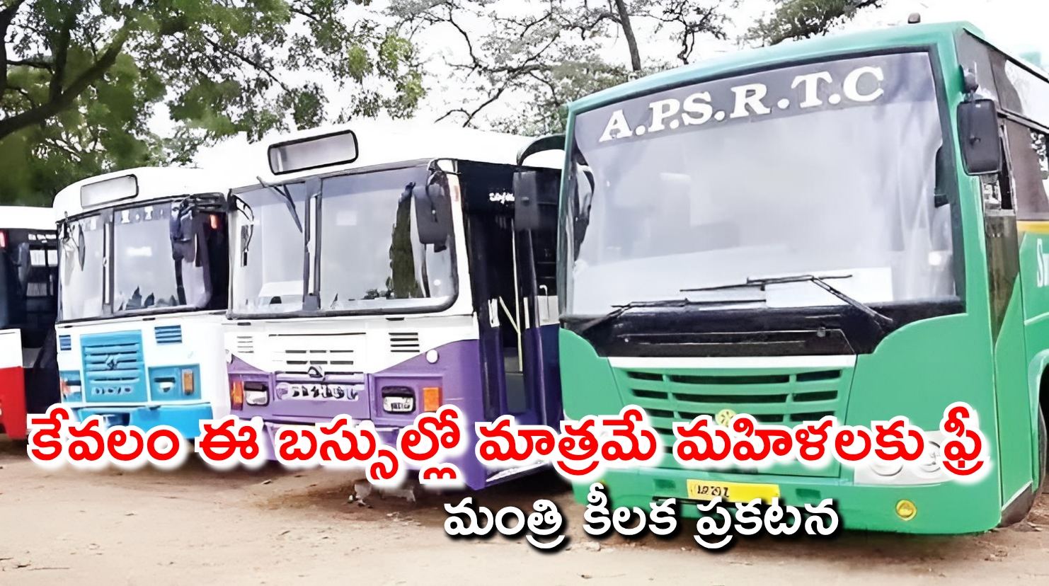 కేవలం ఈ బస్సుల్లో మాత్రమే మహిళలకు ఫ్రీ…మంత్రి కీలక ప్రకటన