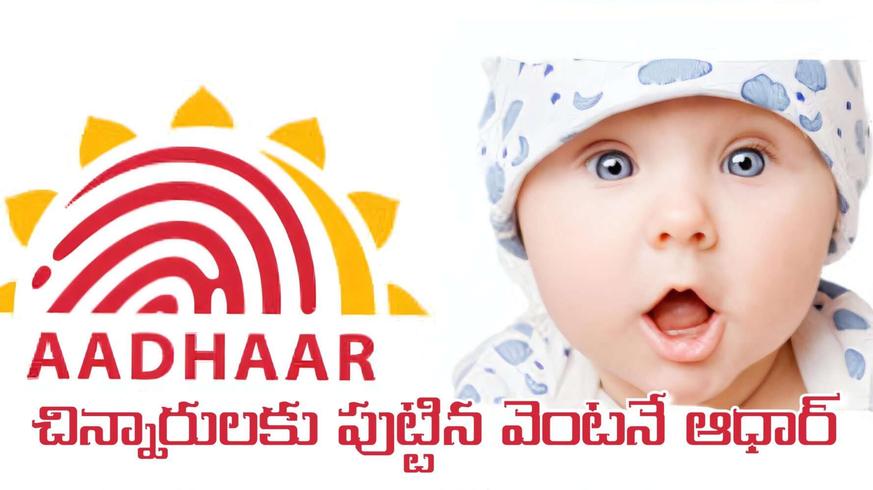 పుట్టిన వెంటనే ఆధార్ – చిన్నారులకు మరింత చేరువగా!