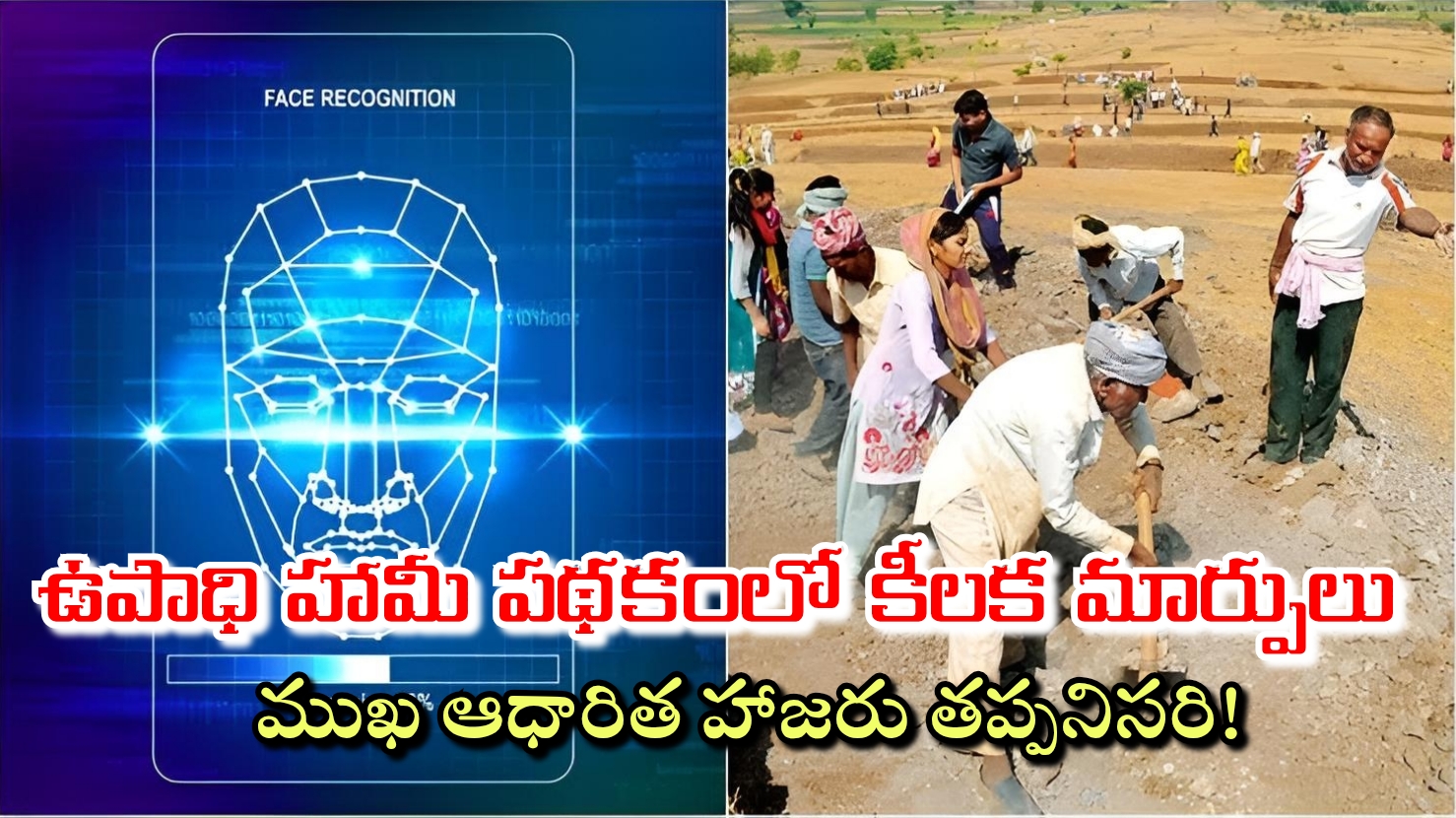 ఉపాధి హామీ పథకంలో కీలక మార్పులు.. ముఖ ఆధారిత హాజరు తప్పనిసరి!