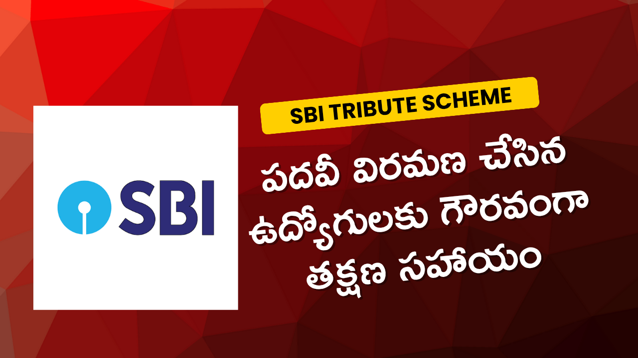 SBI TRIBUTE Scheme – పదవీ విరమణ చేసిన ఉద్యోగులకు గౌరవంగా తక్షణ సహాయం