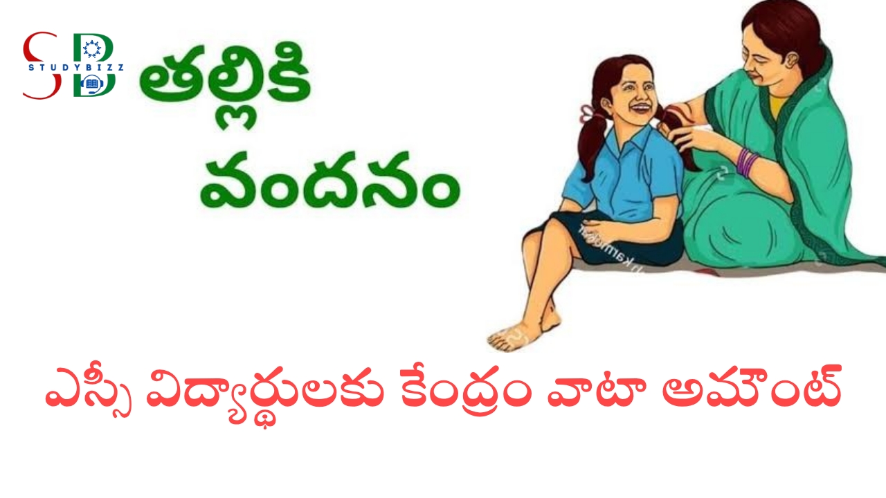SC విద్యార్థులకు తల్లికి వందనం కేంద్రం వాటా