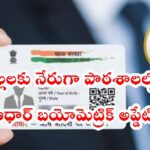 పిల్లలకు త్వరలో స్కూల్లోనే ఆధార్ బయోమెట్రిక్ అప్డేట్