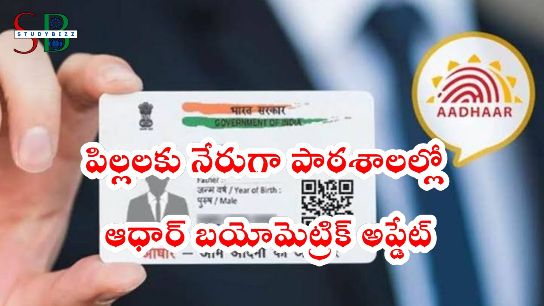 పిల్లలకు త్వరలో స్కూల్లోనే ఆధార్ బయోమెట్రిక్ అప్డేట్