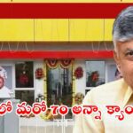 ఏపీలో మరో 70 అన్నా క్యాంటీన్లు
