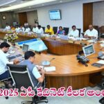 జులై 9 2025 – ఏపీ క్యాబినెట్ భేటీ ముఖ్యాంశాలు