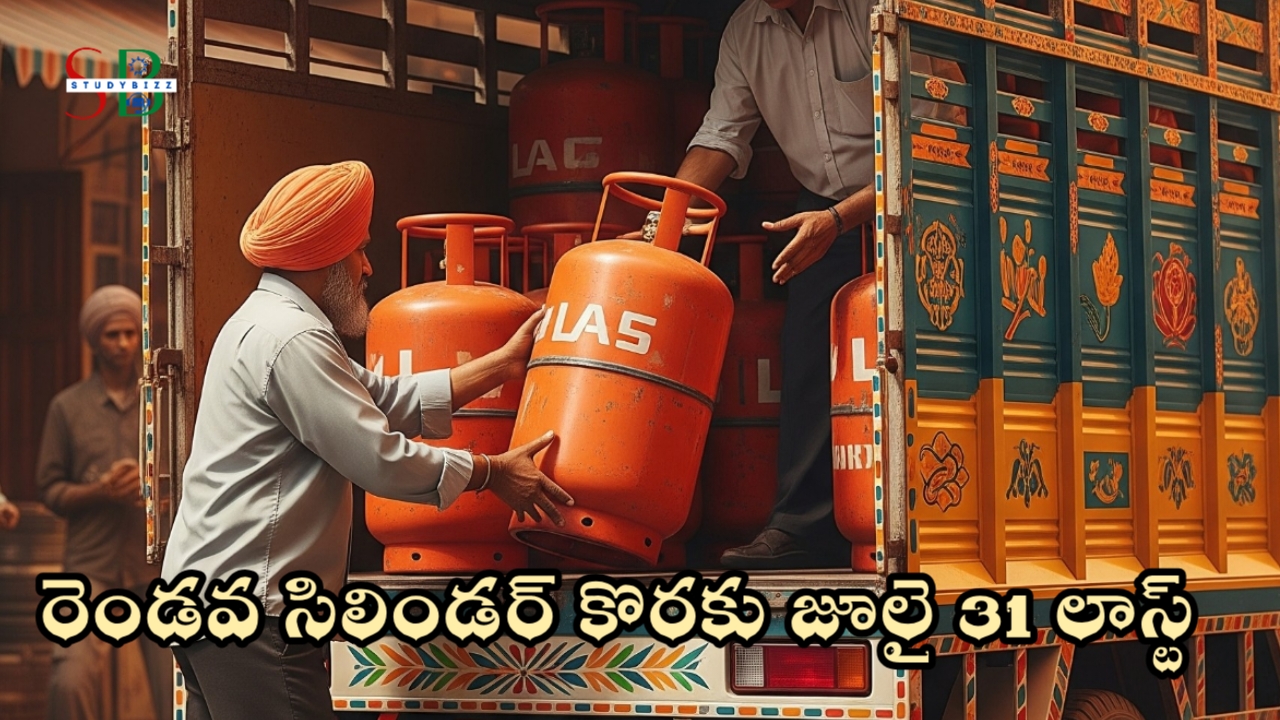 AP Free Cylinder: రెండవ విడత ఉచిత సిలిండర్ రాయితీ చివరి తేదీ