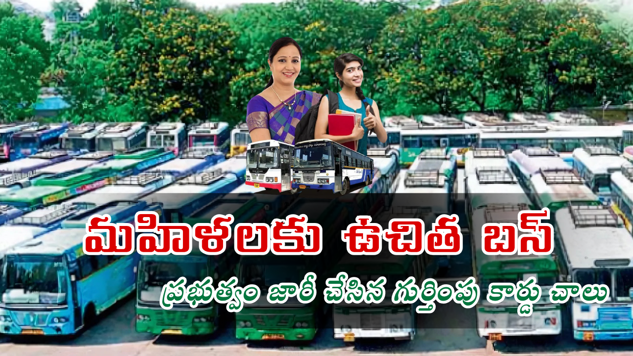 ఈ నాలుగు బస్సుల్లో మహిళలకు ఫ్రీ  – ప్రభుత్వం జారీ చేసిన గుర్తింపు కార్డు చాలు