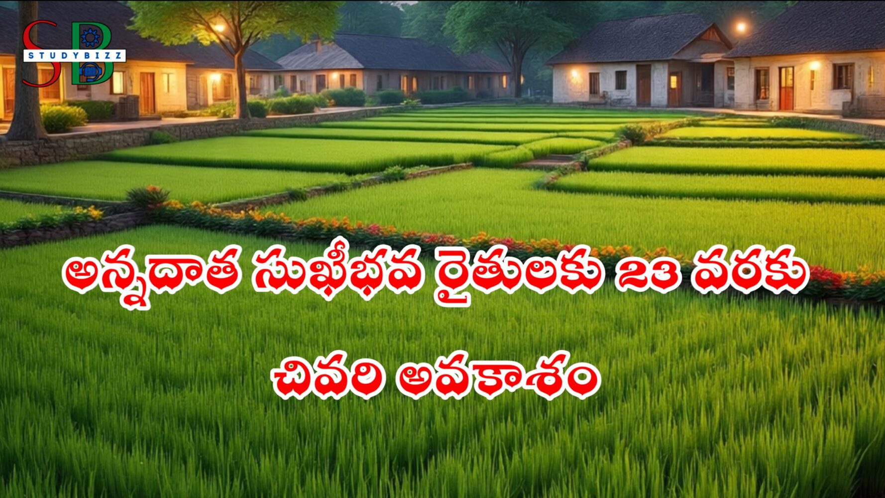 అన్నదాత సుఖీభవ కు చివరి అవకాశం
