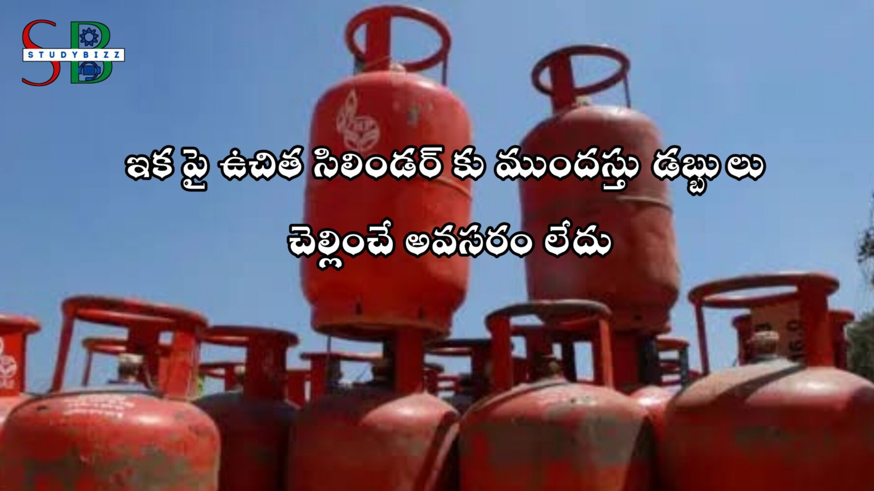 ఏపీలో ఉచిత సిలిండర్ కు ఇకపై ముందే డబ్బులు చెల్లించాల్సిన పనిలేదు