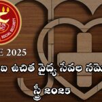 ESI హాస్పిటల్స్ లో నమోదుకు SPREE 2025