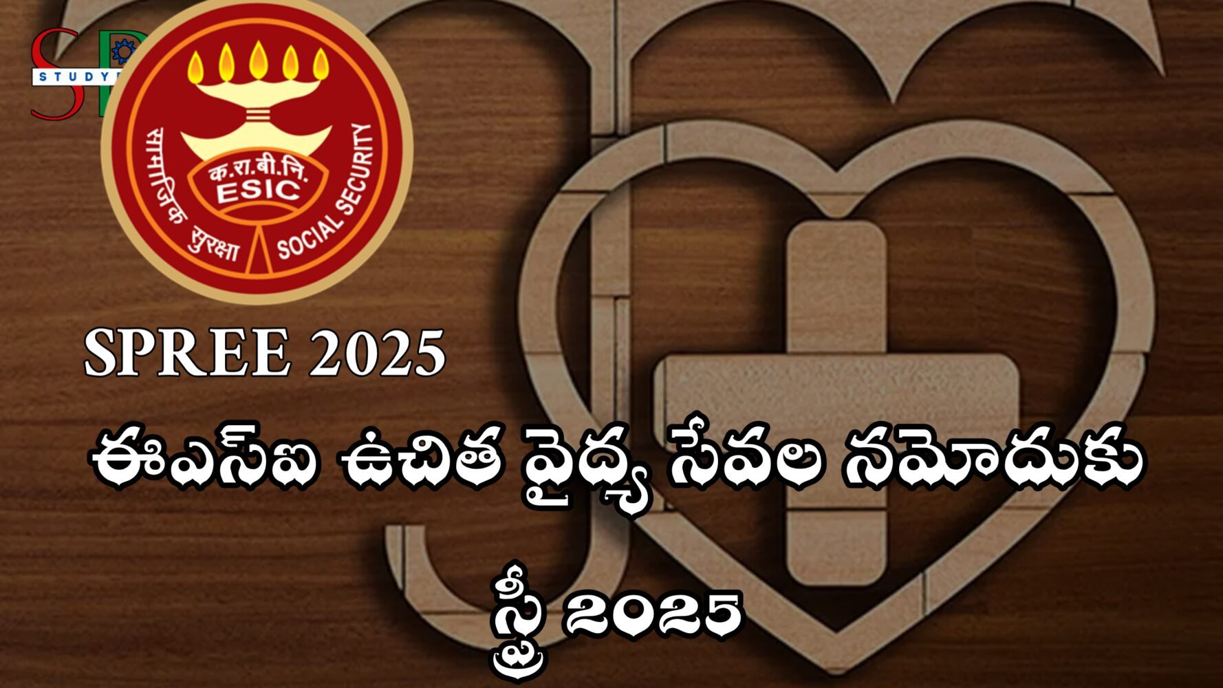 ESI హాస్పిటల్స్ లో నమోదుకు SPREE 2025