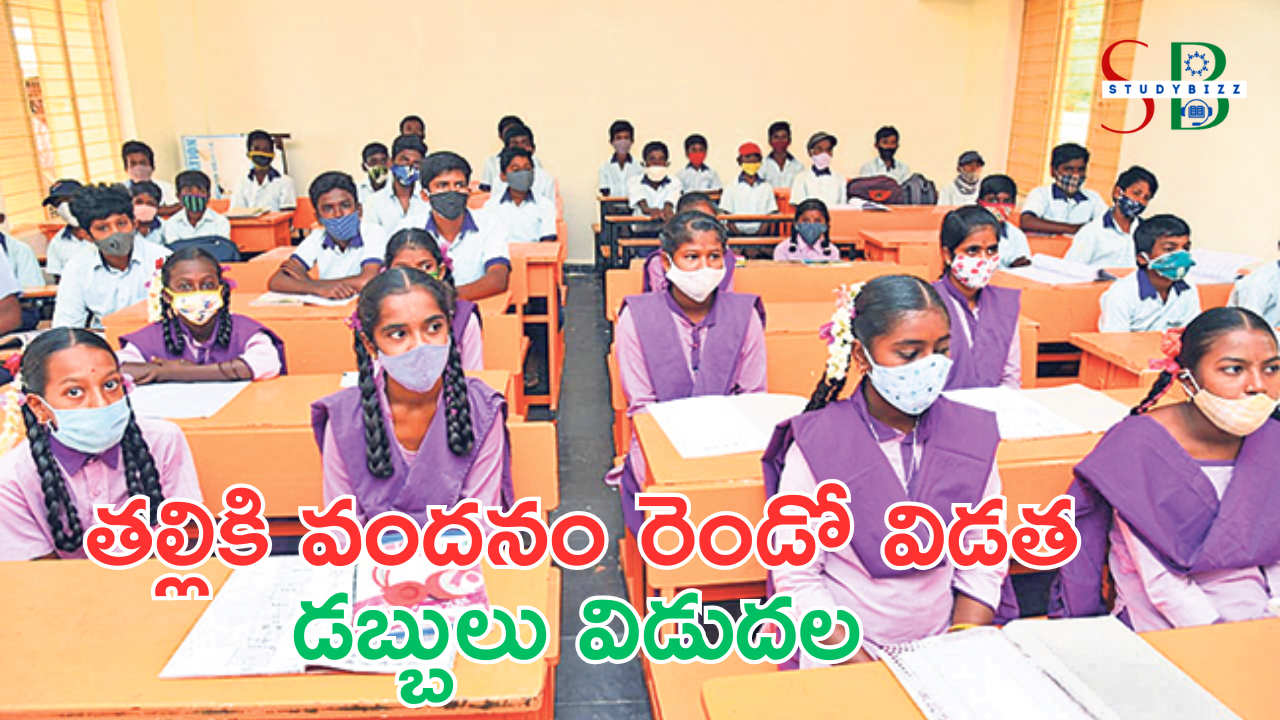 ఏపీలో తల్లికి వందనం రెండో విడత డబ్బులు 10న విడుదల.. మీ పేరు ఉందో, లేదో ఇలా చెక్ చేస్కోండి