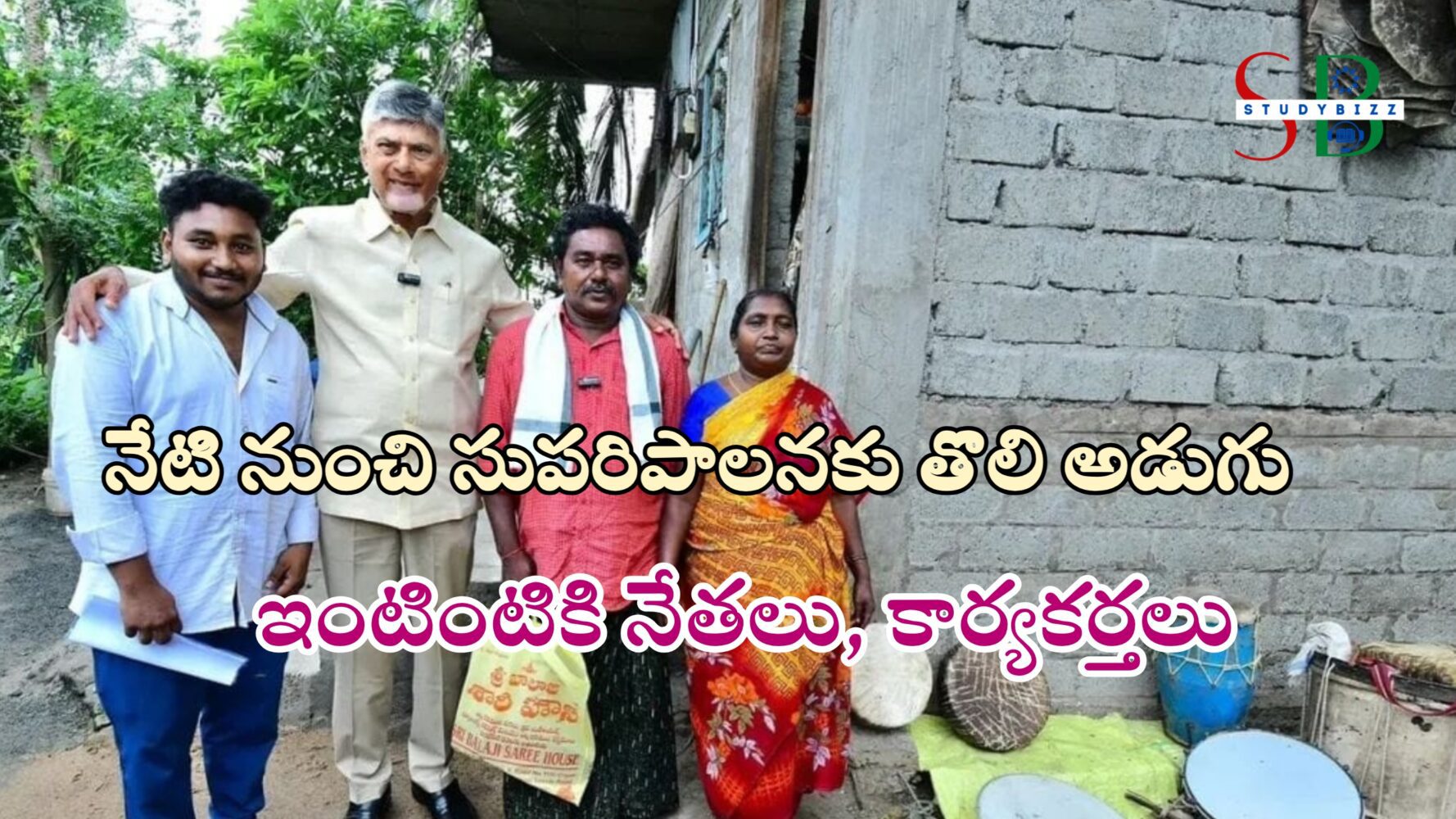 సుపరిపాలనకు తొలి అడుగు! గడప గడపకు ప్రజాప్రతినిధులు